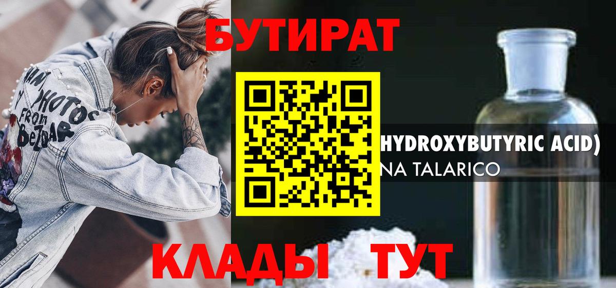 БУТИРАТ 1.4BDO  Вход с VPN  Кашира 