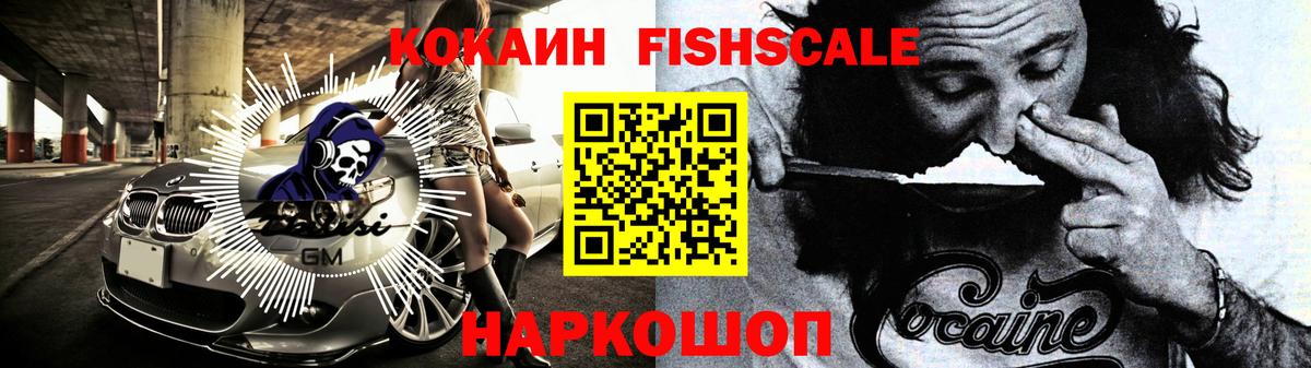КОКАИН Fish Scale Кашира